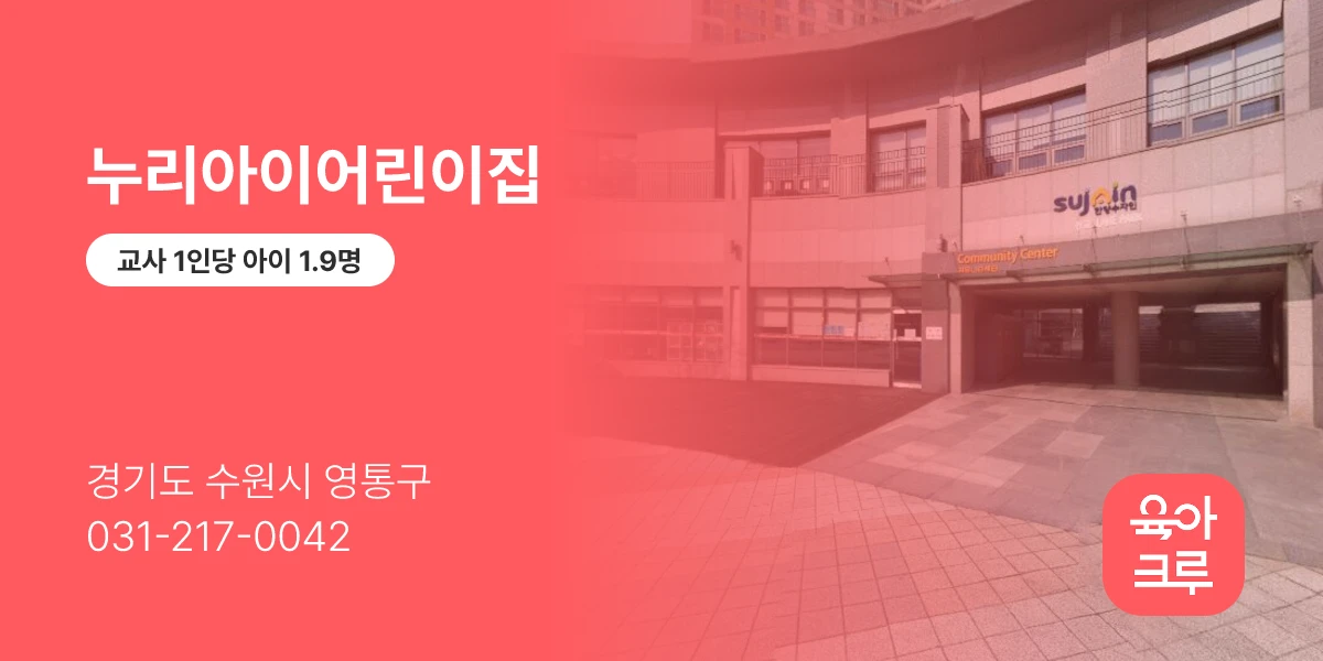 누리아이어린이집