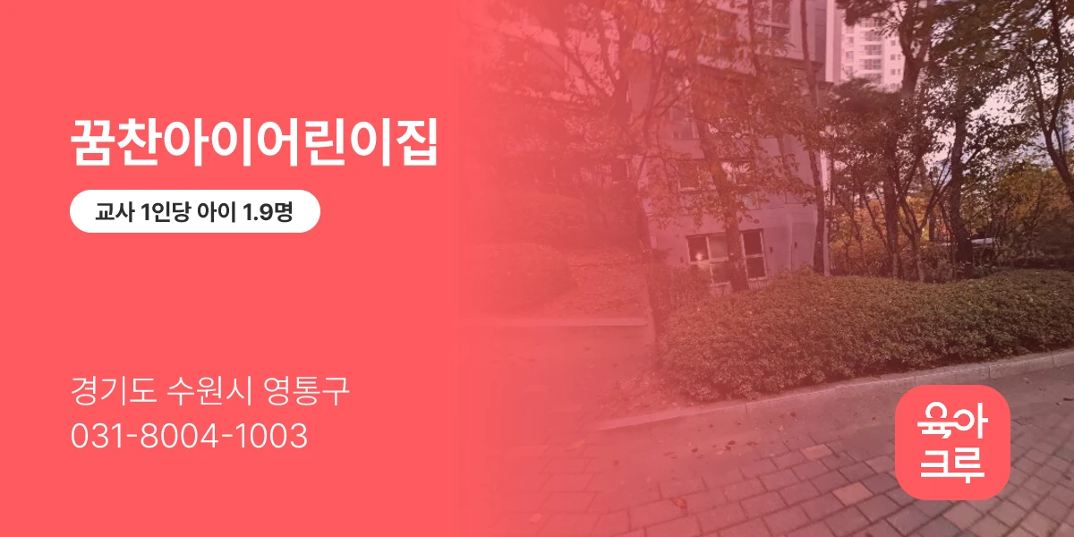 꿈찬아이어린이집