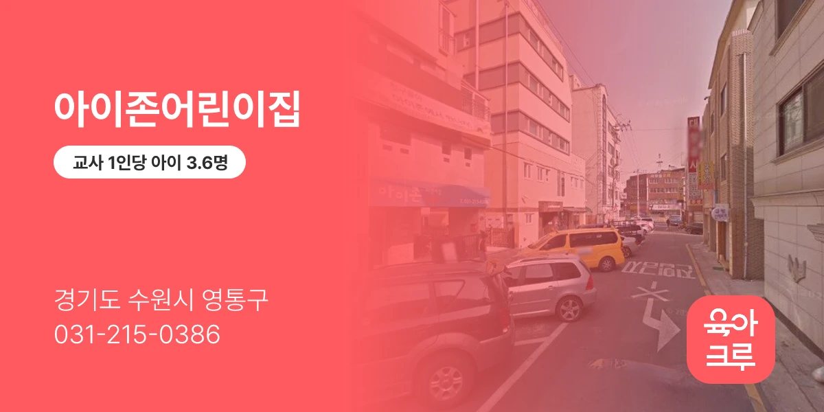 아이존어린이집