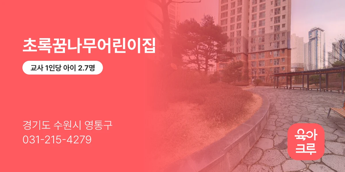 초록꿈나무어린이집