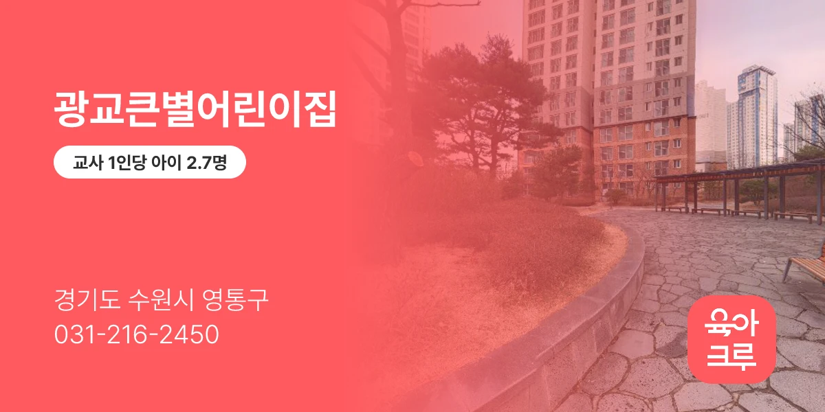광교큰별어린이집