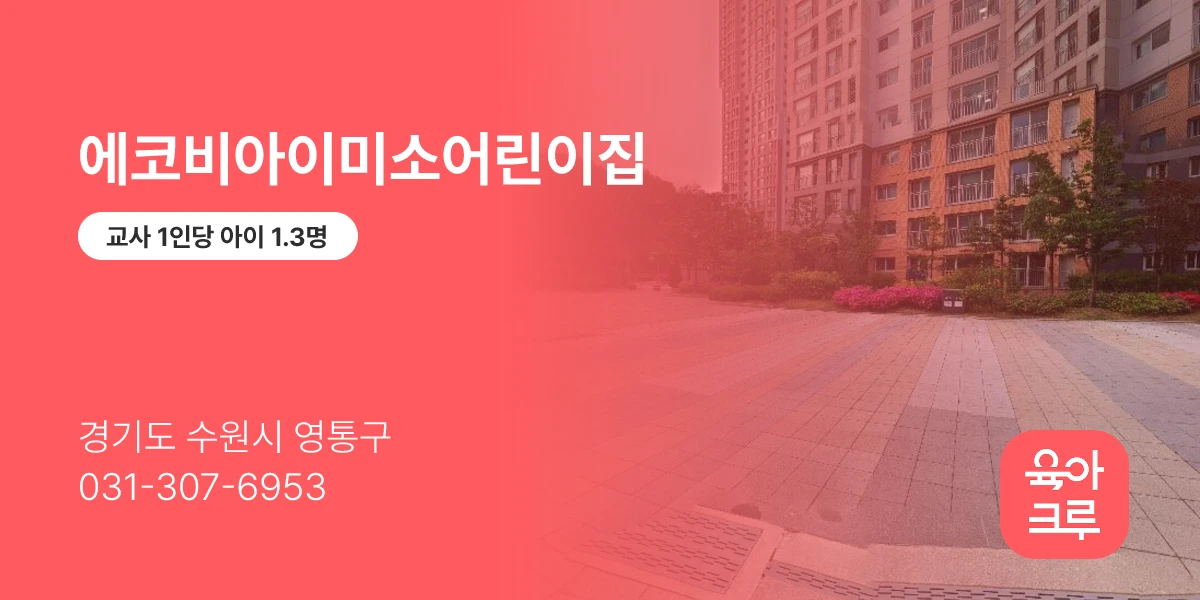 에코비아이미소어린이집