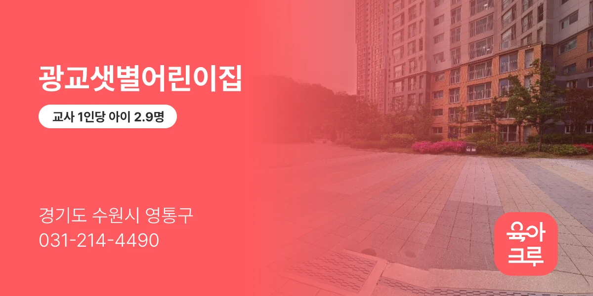 광교샛별어린이집
