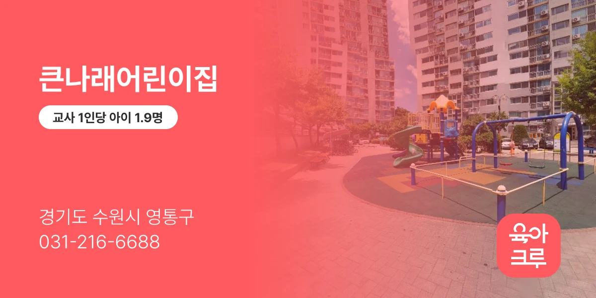 큰나래어린이집