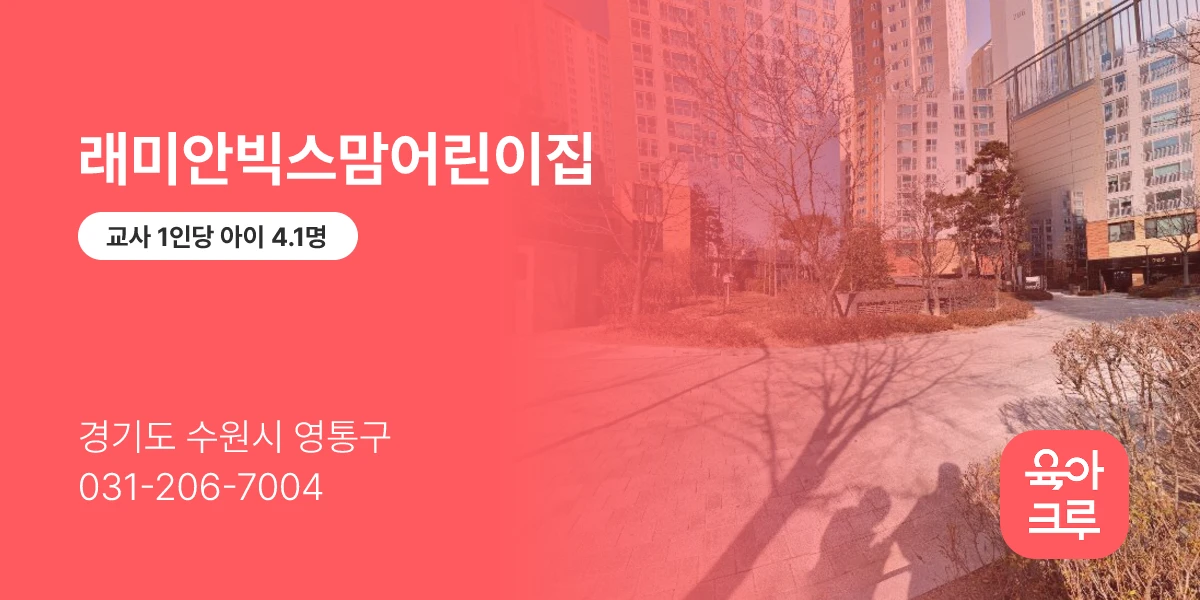 래미안빅스맘어린이집