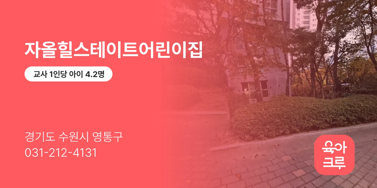 자올힐스테이트어린이집