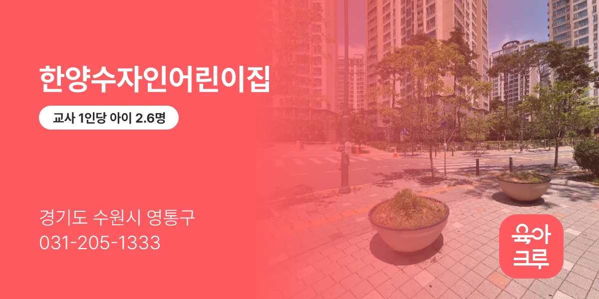 한양수자인어린이집