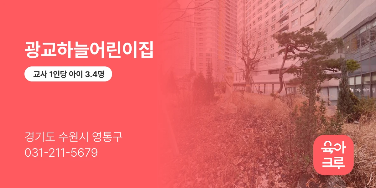 광교하늘어린이집