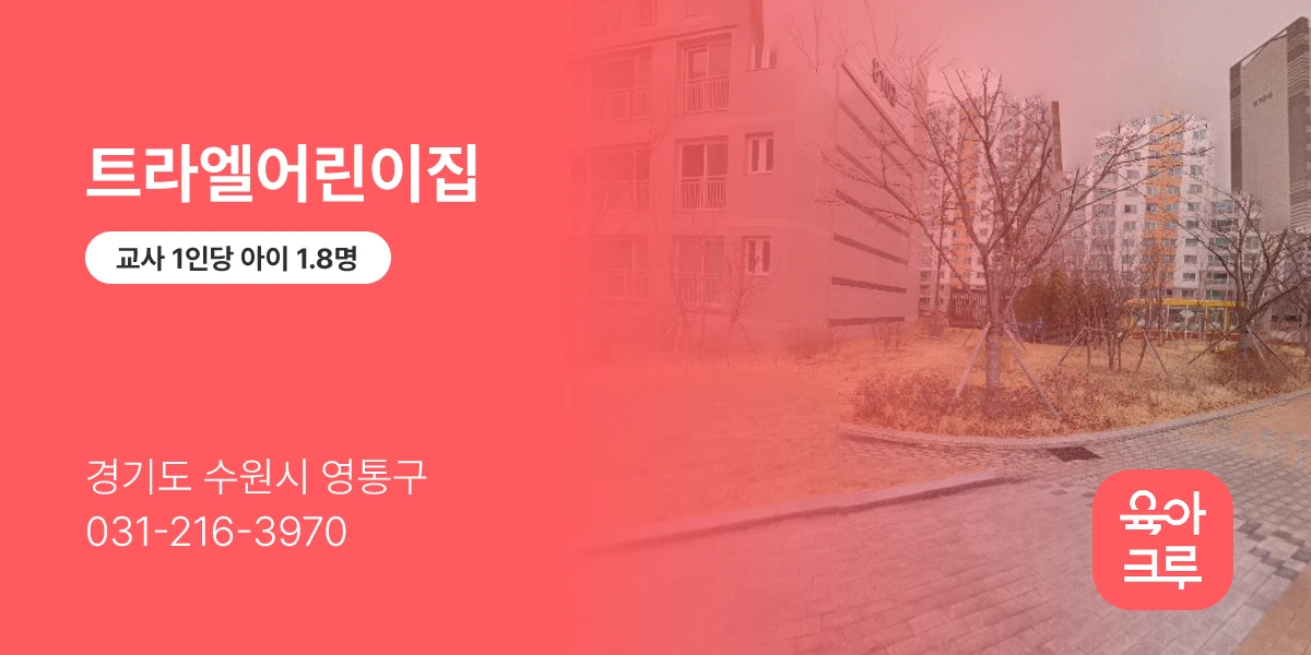 트라엘어린이집