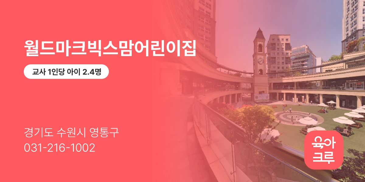 월드마크빅스맘어린이집