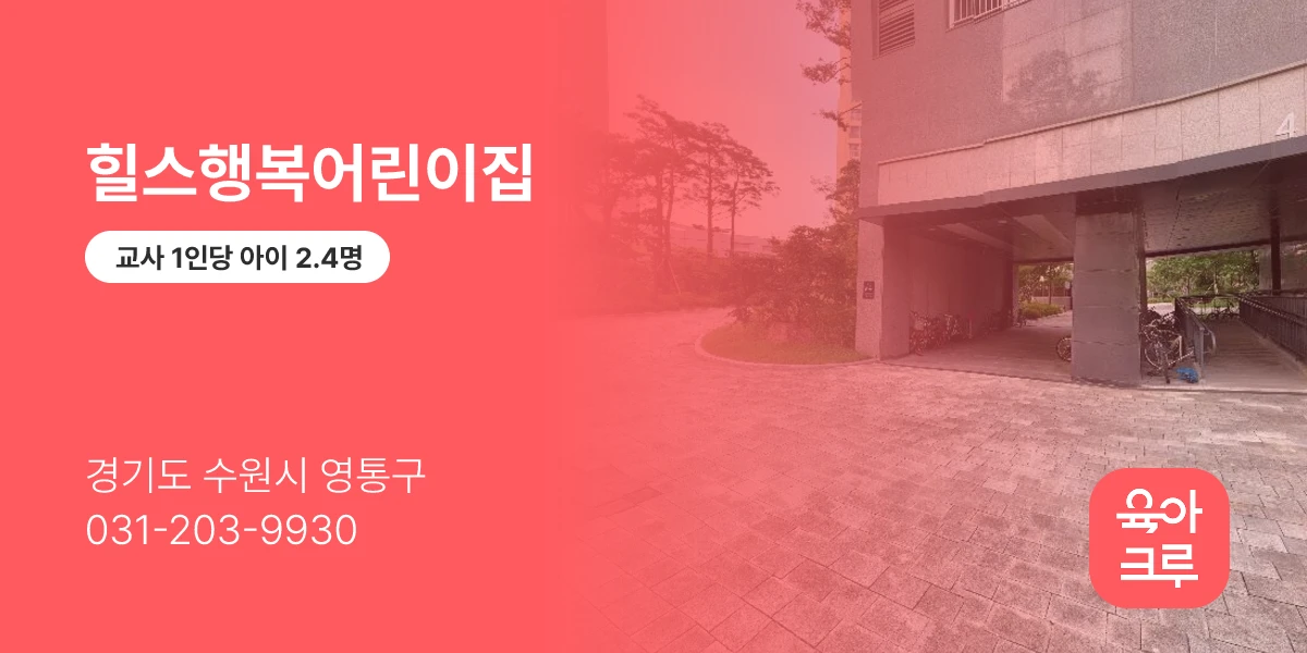 힐스행복어린이집