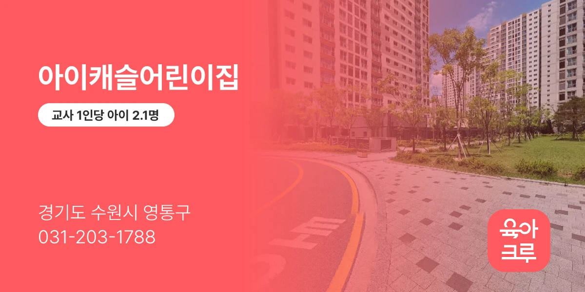 아이캐슬어린이집