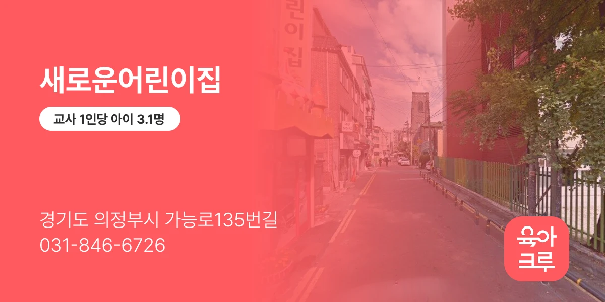 새로운어린이집