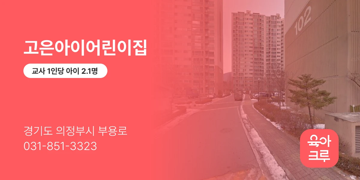 고은아이어린이집