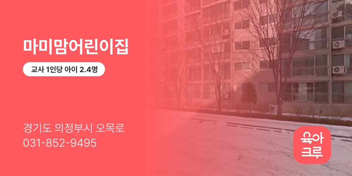 마미맘어린이집