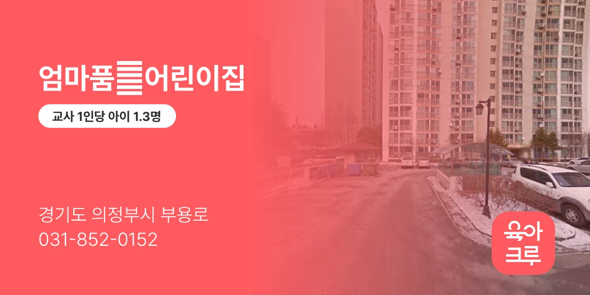 엄마품愛어린이집
