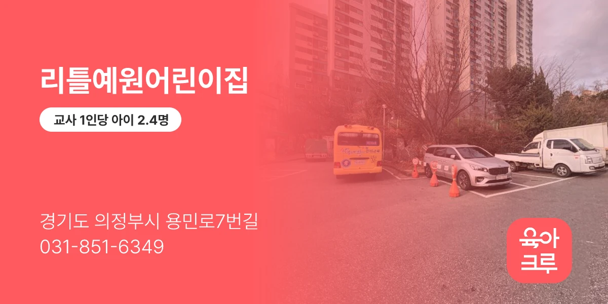 리틀예원어린이집