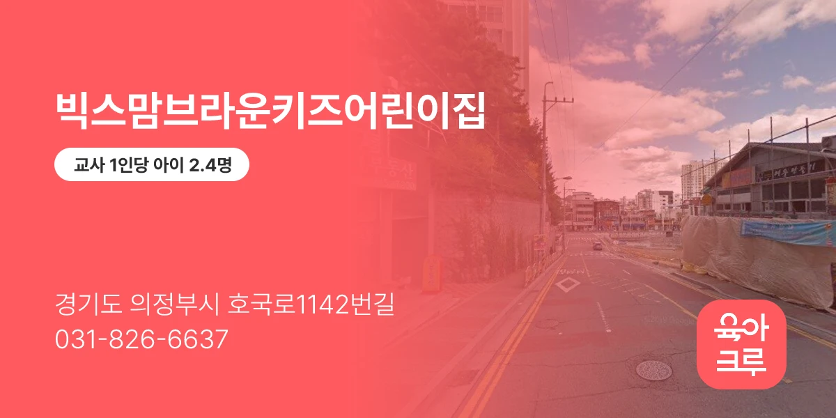 빅스맘브라운키즈어린이집