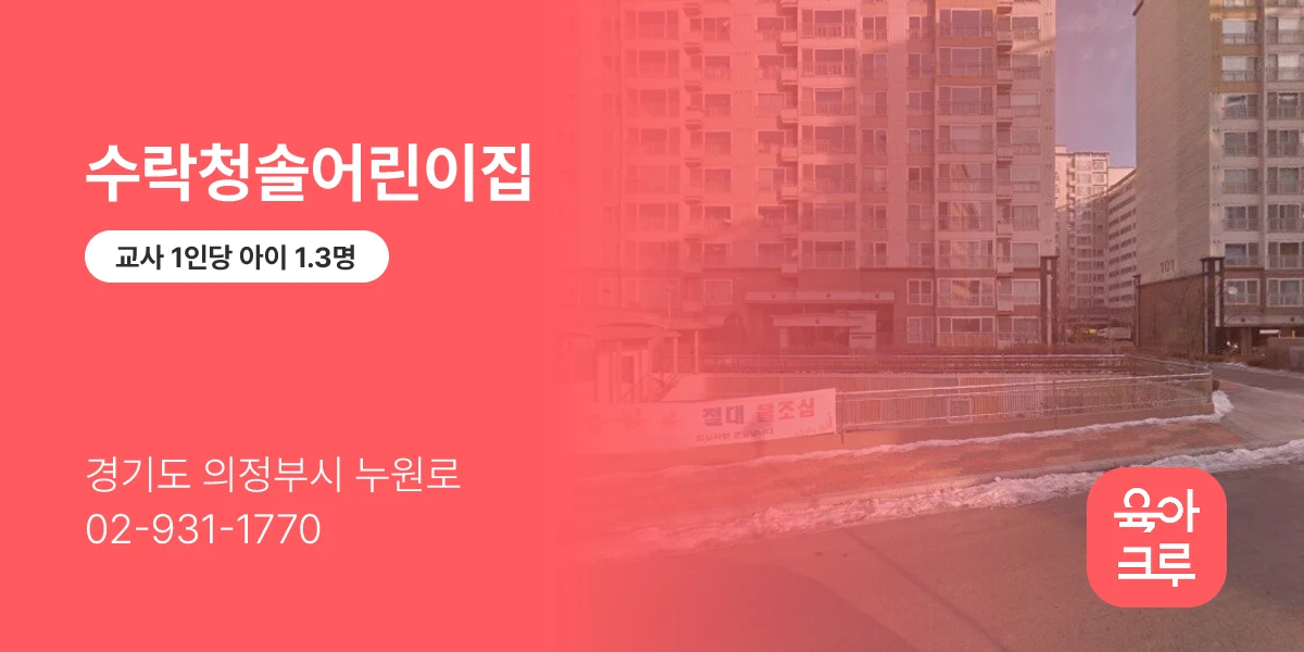 수락청솔어린이집