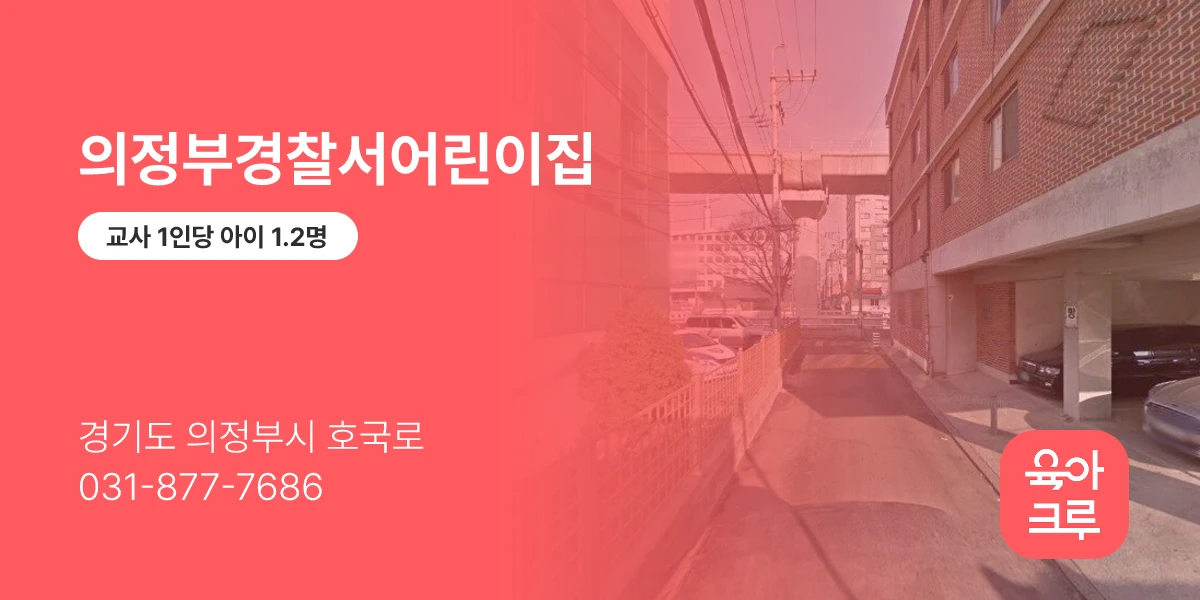 의정부경찰서어린이집