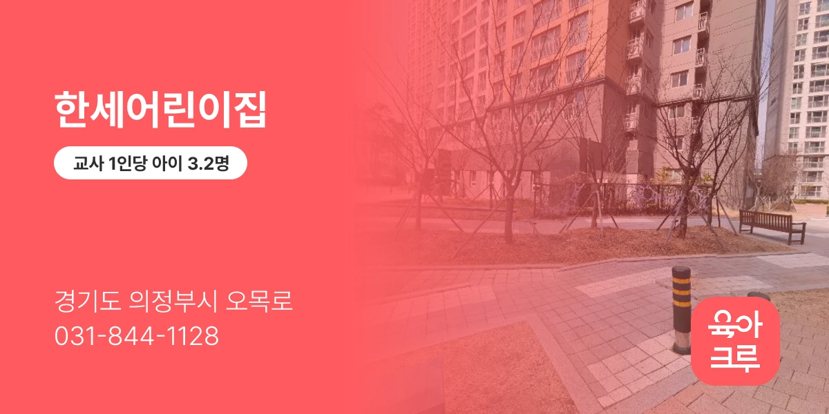 한세어린이집