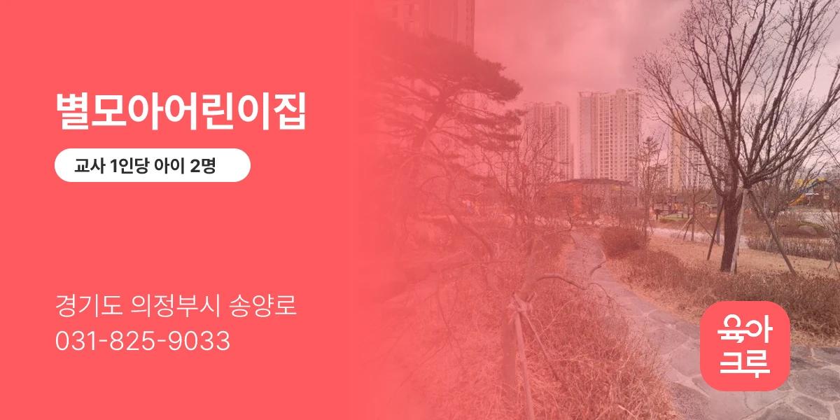 별모아어린이집