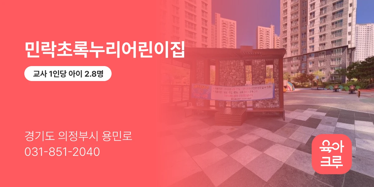 민락초록누리어린이집