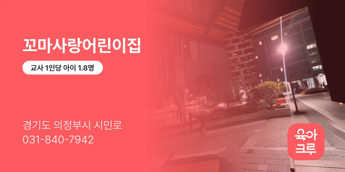 꼬마사랑어린이집