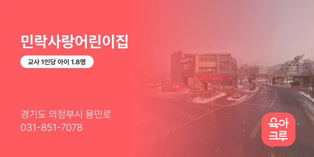 민락사랑어린이집