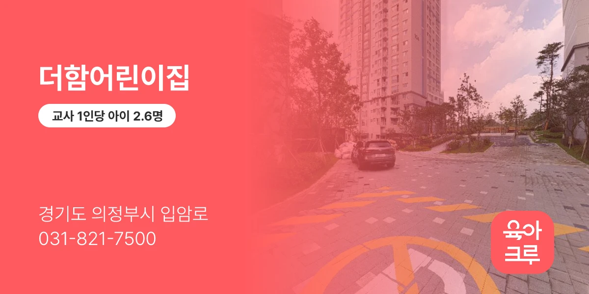 더함어린이집