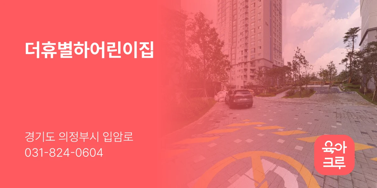 더휴별하어린이집