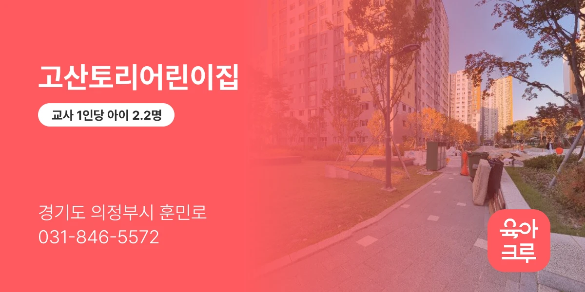 고산토리어린이집