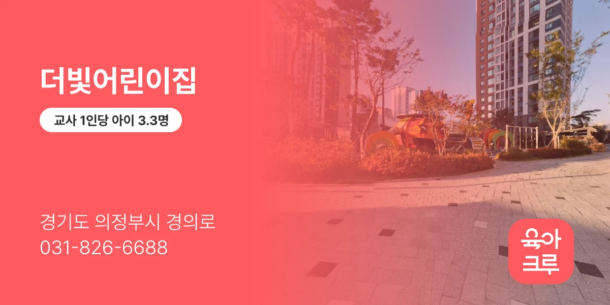 더빛어린이집