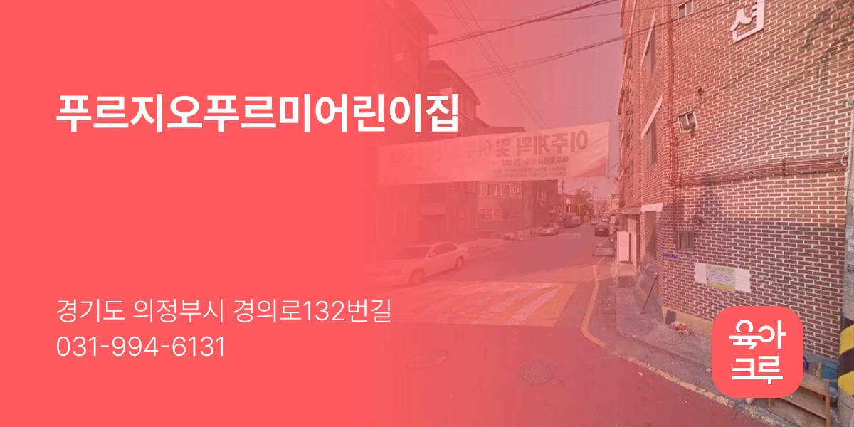 푸르지오푸르미어린이집
