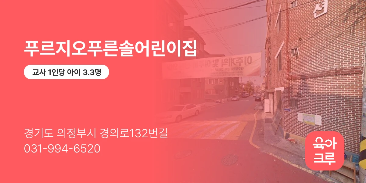 푸르지오푸른솔어린이집