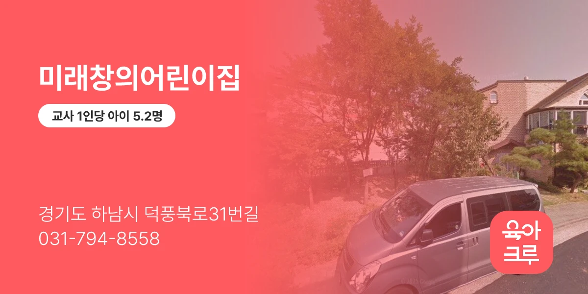 미래창의어린이집