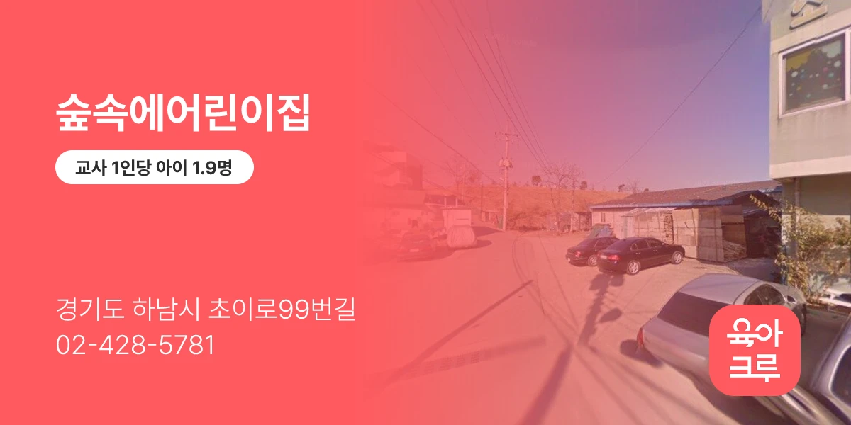 숲속에어린이집