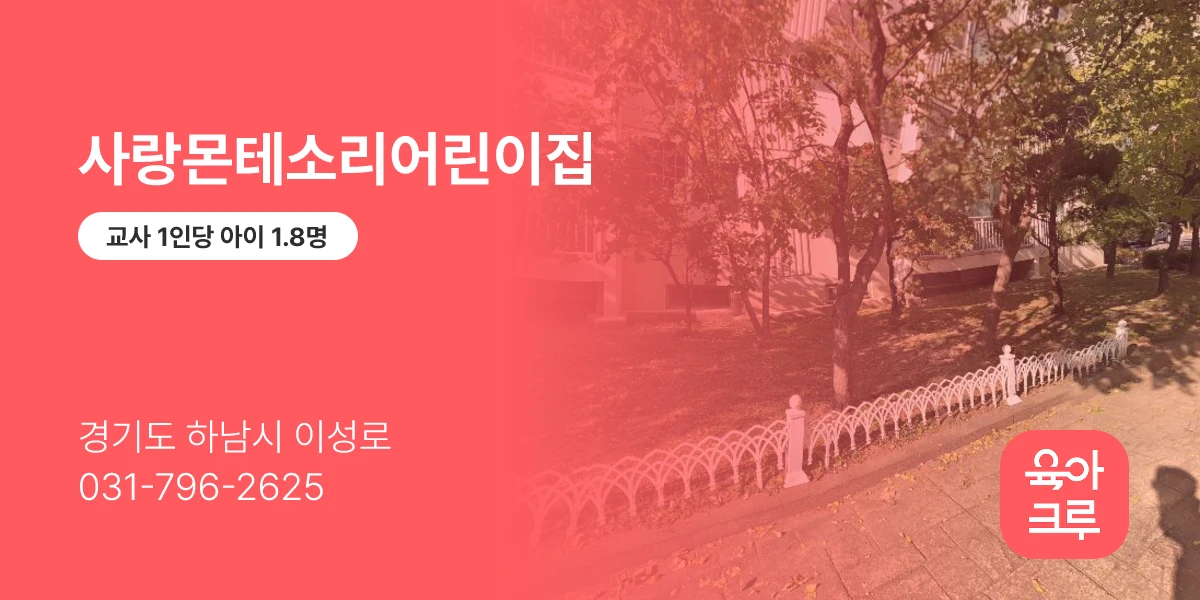 사랑몬테소리어린이집