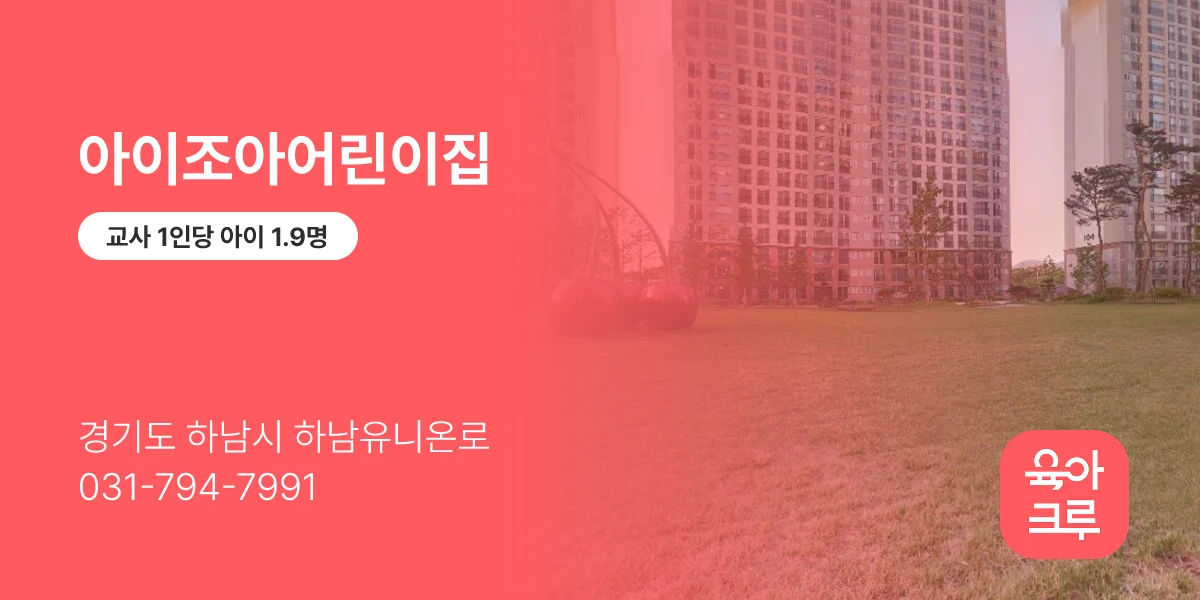 아이조아어린이집