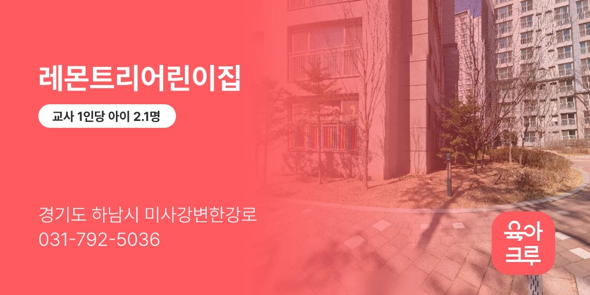 레몬트리어린이집