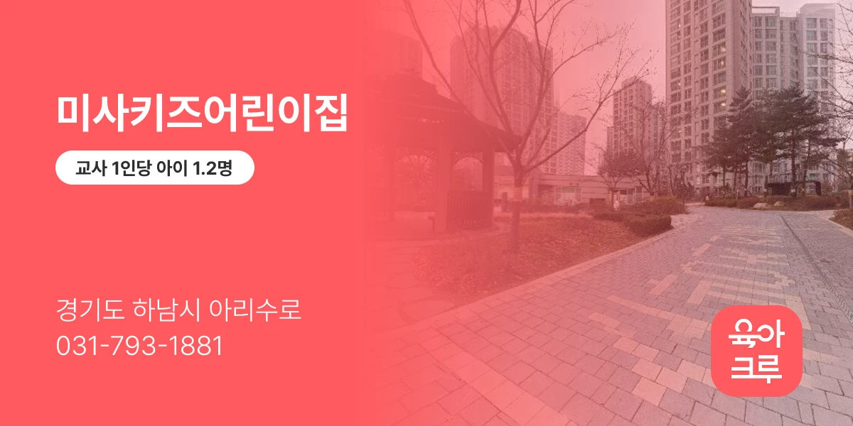 미사키즈어린이집