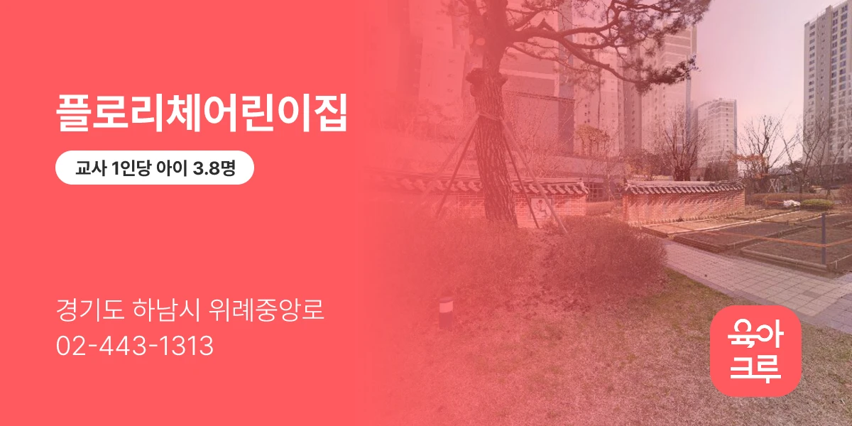 플로리체어린이집