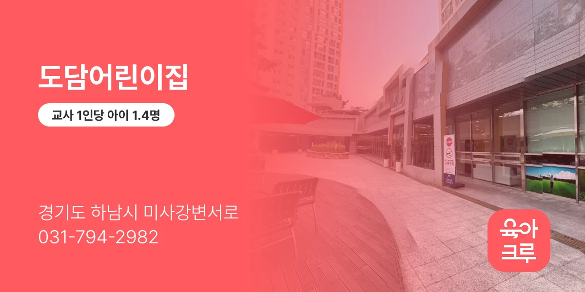 도담어린이집