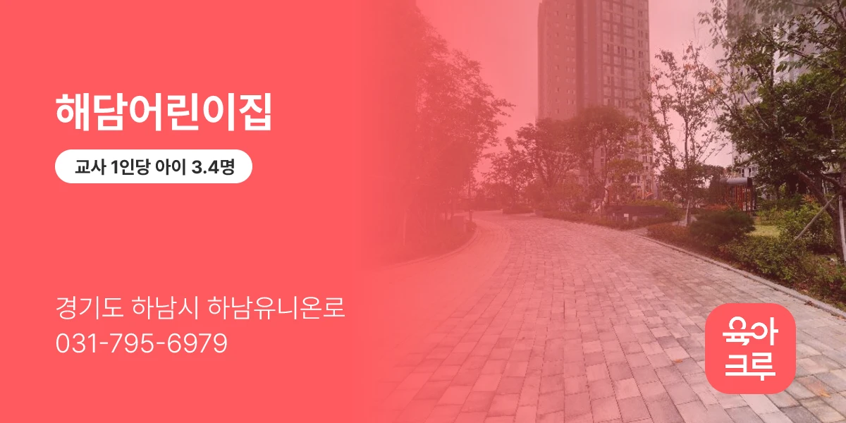 해담어린이집