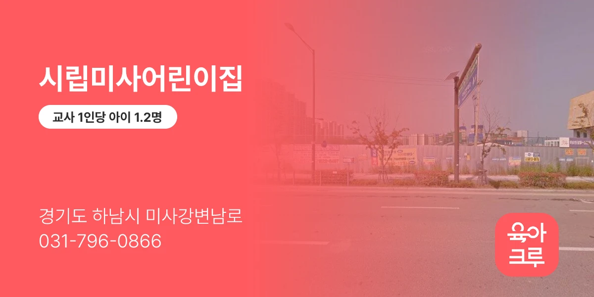 시립미사어린이집
