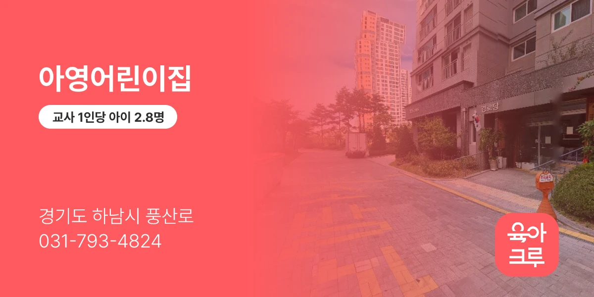 아영어린이집