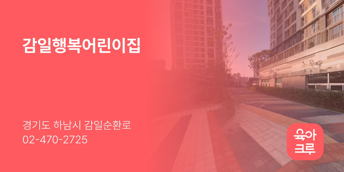 감일행복어린이집