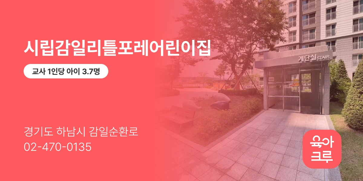 시립감일리틀포레어린이집