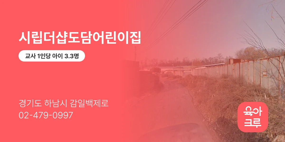 시립더샵도담어린이집