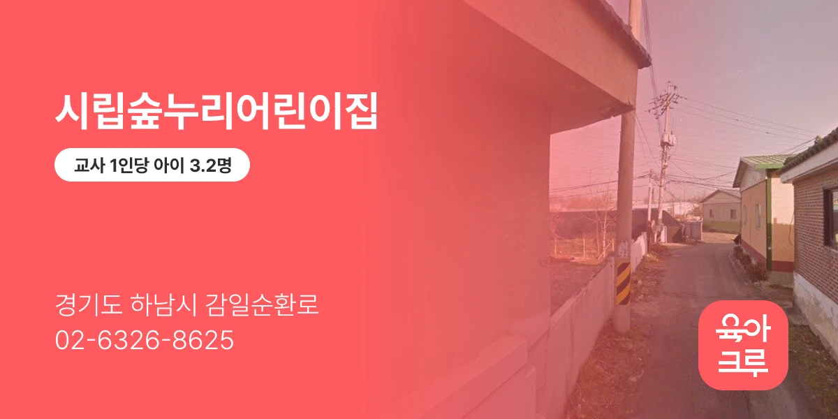 시립숲누리어린이집